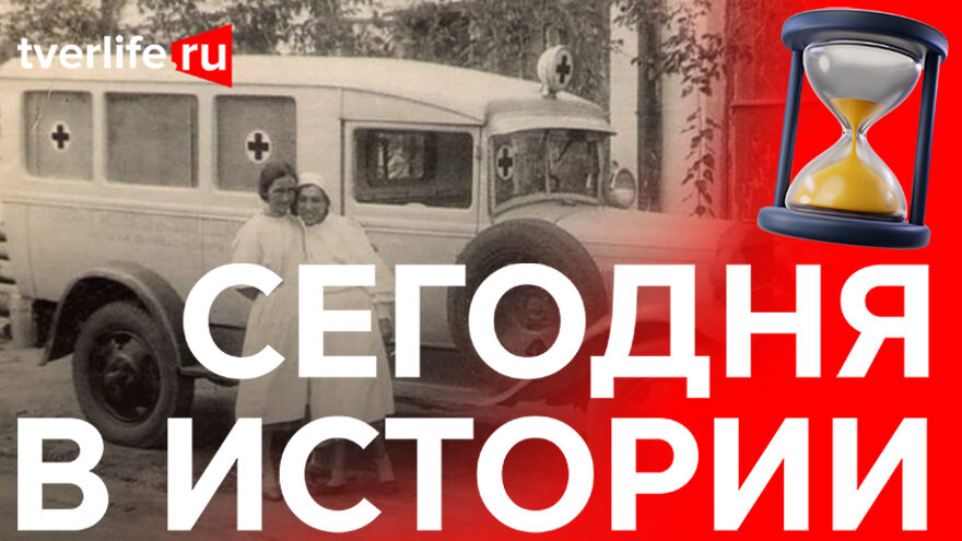 Сегодня в истории: Служба «Скорой помощи», вечер поэзии со звездой и археологические находки