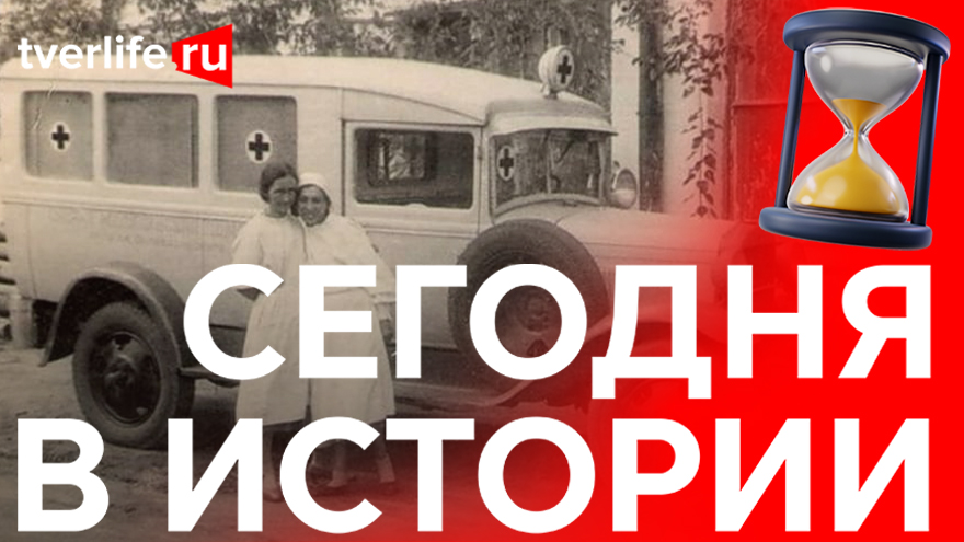 Сегодня в истории: Служба «Скорой помощи», вечер поэзии со звездой и археологические находки Сегодня в истории: Служба «Скорой помощи», вечер поэзии со звездой и археологические находки