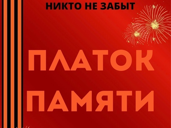 В Оленинском муниципальном округе пройдет акция «Платок памяти» В Оленинском муниципальном округе пройдет акция «Платок памяти»