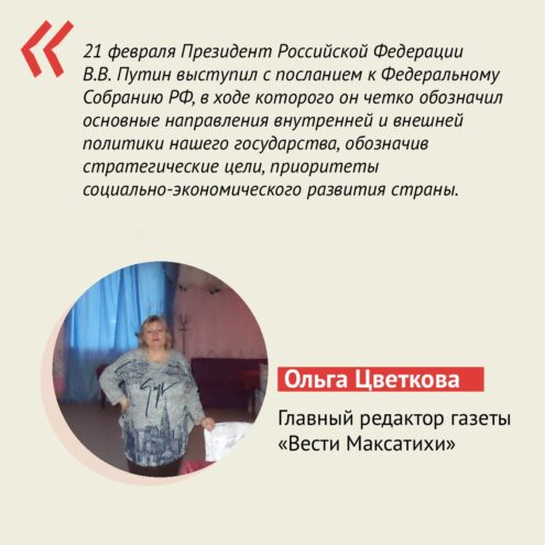 Ольга Цветкова: Президент четко обозначил основные направления внутренней и внешней политики нашего государства Ольга Цветкова: Президент четко обозначил основные направления внутренней и внешней политики нашего государства