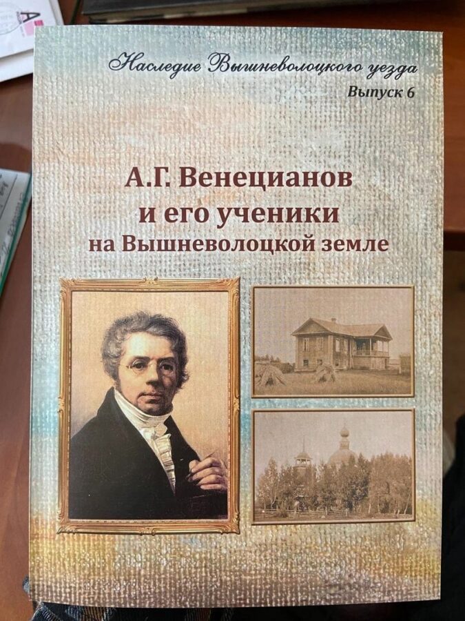 В Вышнем Волочке представили альманах, посвященный Венецианову В Вышнем Волочке представили альманах, посвященный Венецианову