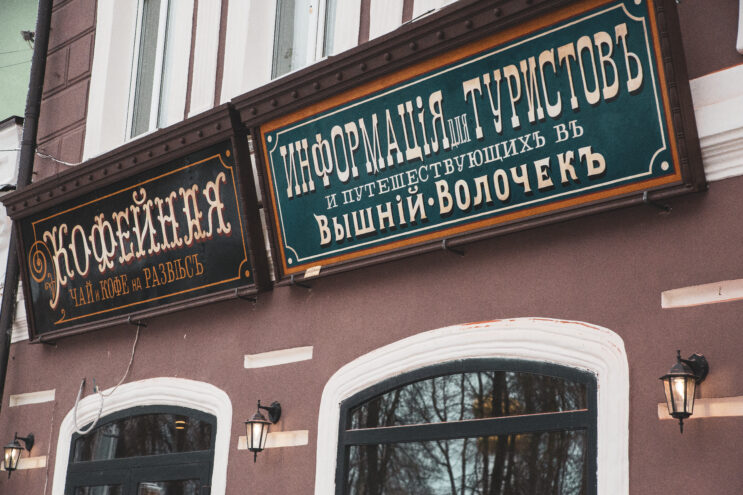 Весь город как музей: В Вышнем Волочке появились первые старинные вывески