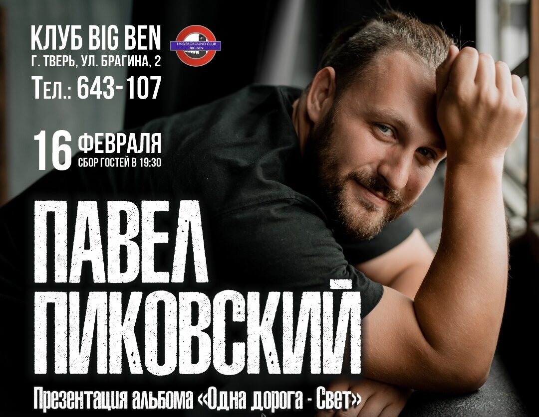 Автор-исполнитель Павел Пиковский представит новый альбом в Твери Автор-исполнитель Павел Пиковский представит новый альбом в Твери