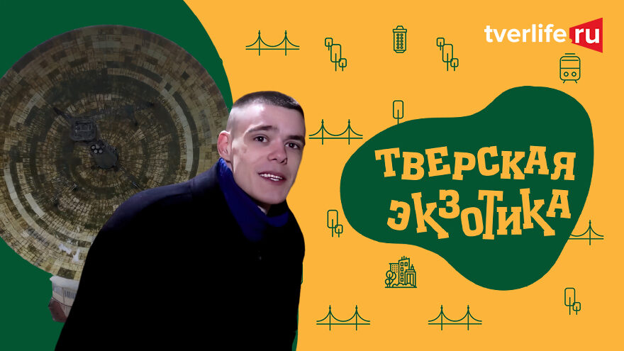 Тверская экзотика: Уникальный радиотелескоп в Калязине Тверская экзотика: Уникальный радиотелескоп в Калязине