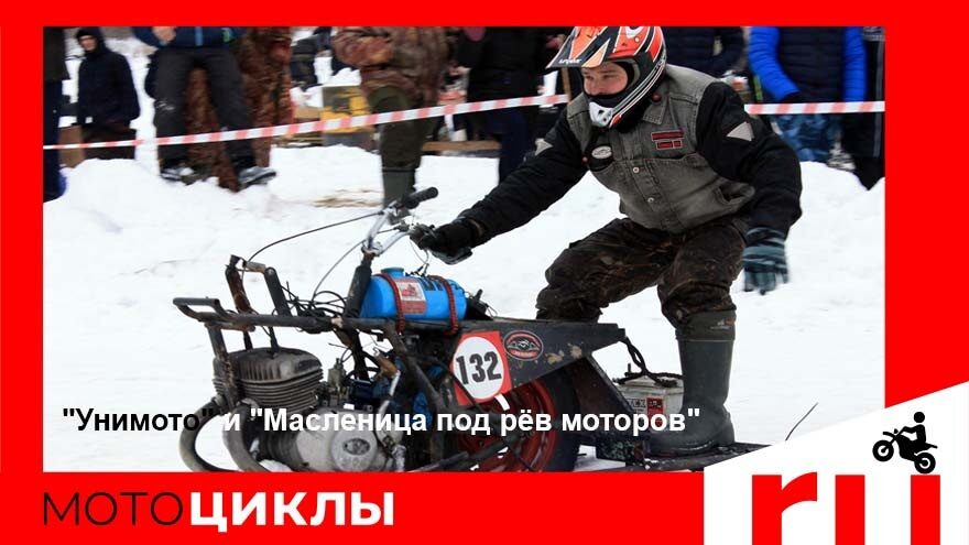 МотоЦиклы: "Унимото" и "Масленица по рёв моторов" МотоЦиклы: "Унимото" и "Масленица по рёв моторов"