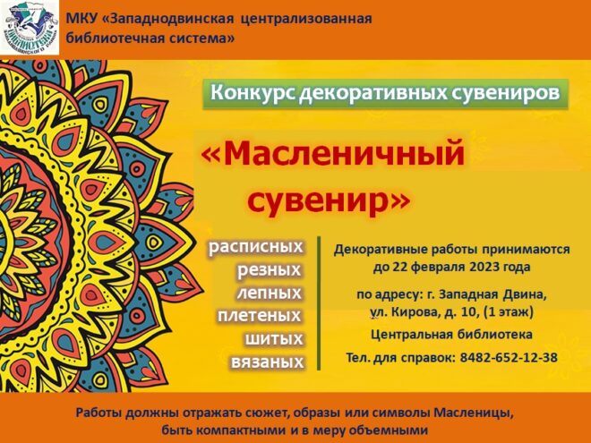 В Западной Двине будут делать "Масленичный сувенир"