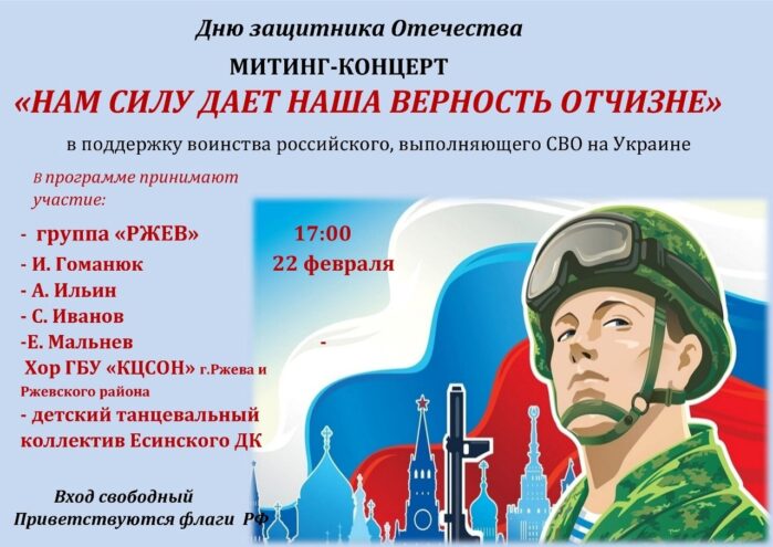 В Ржевском округе пройдет концерт в поддержку участников СВО В Ржевском округе пройдет концерт в поддержку участников СВО