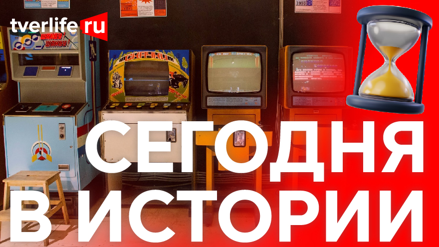 Сегодня в истории: Первые игровые автоматы, крупнейший льнозавод и новая версия спектакля «Вишневый сад» Сегодня в истории: Первые игровые автоматы, крупнейший льнозавод и новая версия спектакля «Вишневый сад»
