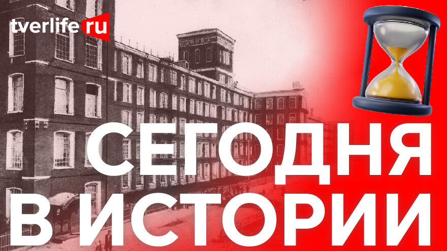 Сегодня в истории: Основатель первого ртутного завода в России, Морозовская мануфактура и подвиг Марии Смирновой Сегодня в истории: Основатель первого ртутного завода в России, Морозовская мануфактура и подвиг Марии Смирновой