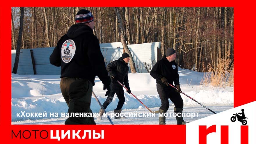 МотоЦиклы: «Хоккей на валенках» и российский мотоспорт МотоЦиклы: «Хоккей на валенках» и российский мотоспорт