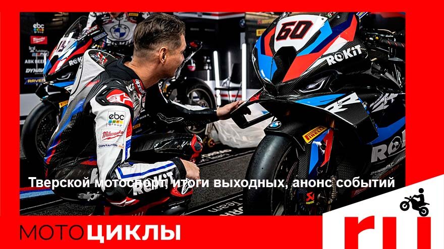 МотоЦиклы: Тверской мотоспорт, итоги выходных, анонс событий МотоЦиклы: Тверской мотоспорт, итоги выходных, анонс событий