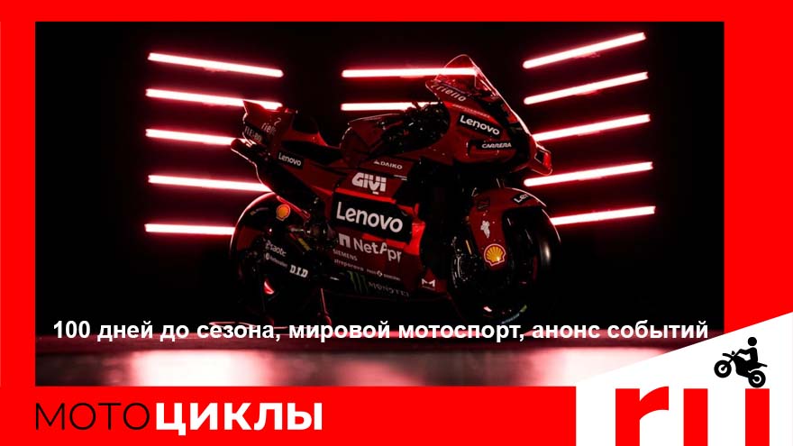 МотоЦиклы: 100 дней до сезона, мировой мотоспорт, анонс событий МотоЦиклы: 100 дней до сезона, мировой мотоспорт, анонс событий