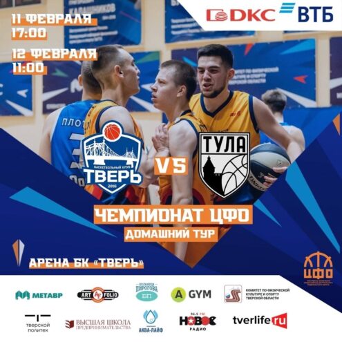 Баскетбольный клуб «Тверь» сыграет против коллектива из Тулы