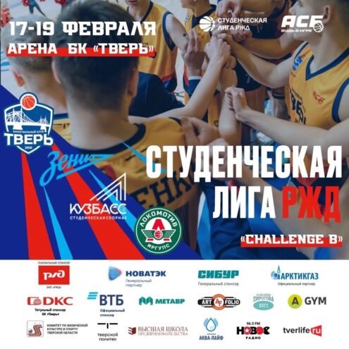 БК "Тверь" поборется за выход в плей-офф Студенческой лиги РЖД БК "Тверь" поборется за выход в плей-офф Студенческой лиги РЖД