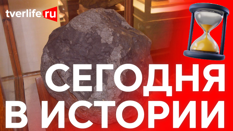 Сегодня в истории: Падение метеорита, мотолыжный пробег и театральный поезд Сегодня в истории: Падение метеорита, мотолыжный пробег и театральный поезд