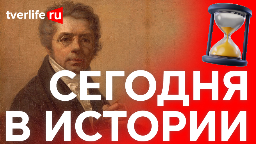 Сегодня в истории: Алексей Венецианов, выборы депутатов Тверского городского Совета и Герои Советского Союза Сегодня в истории: Алексей Венецианов, выборы депутатов Тверского городского Совета и Герои Советского Союза