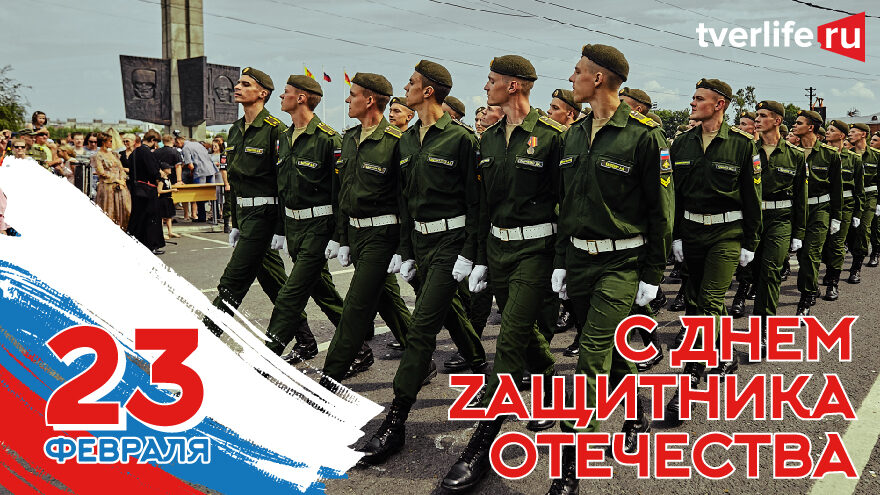 Игорь Руденя поздравил жителей Тверской области с Днём защитника Отечества Игорь Руденя поздравил жителей Тверской области с Днём защитника Отечества