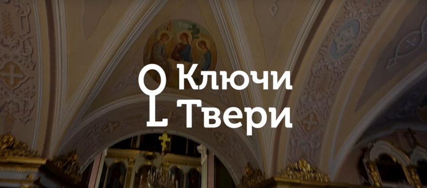 Ключи Твери: древняя часть собора Белая Троица Ключи Твери: древняя часть собора Белая Троица