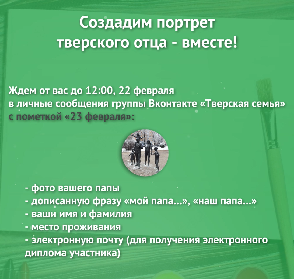Жителей Тверской области приглашают принять участие в акции «Портрет тверского отца» Жителей Тверской области приглашают принять участие в акции «Портрет тверского отца»