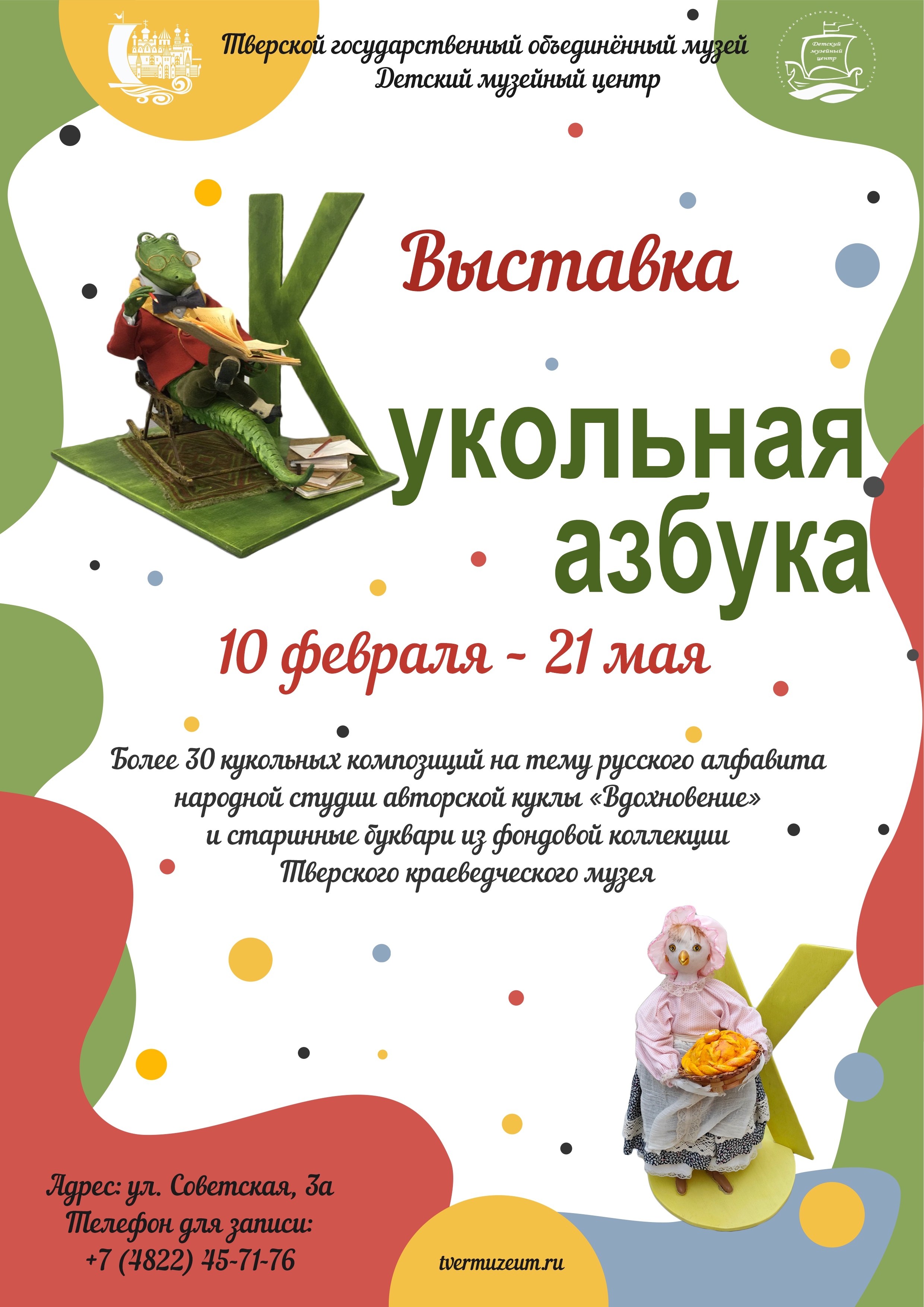 В Детском музейном центре откроется выставка «Кукольная азбука»