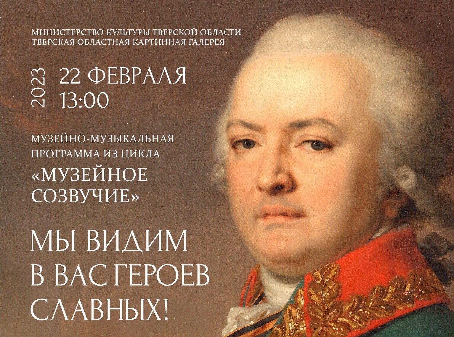 В Тверском императорском дворце пройдет музейно-музыкальная программа «Мы видим в вас героев славных!» В Тверском императорском дворце пройдет музейно-музыкальная программа «Мы видим в вас героев славных!»