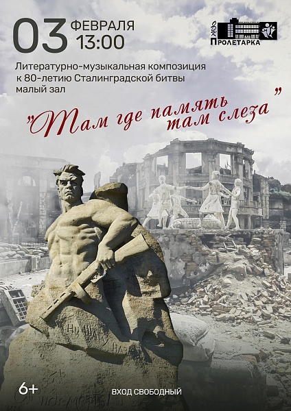 ДК Пролетарка приглашает на вечер, посвященный 80-летию окончания Сталинградской битвы ДК Пролетарка приглашает на вечер, посвященный 80-летию окончания Сталинградской битвы