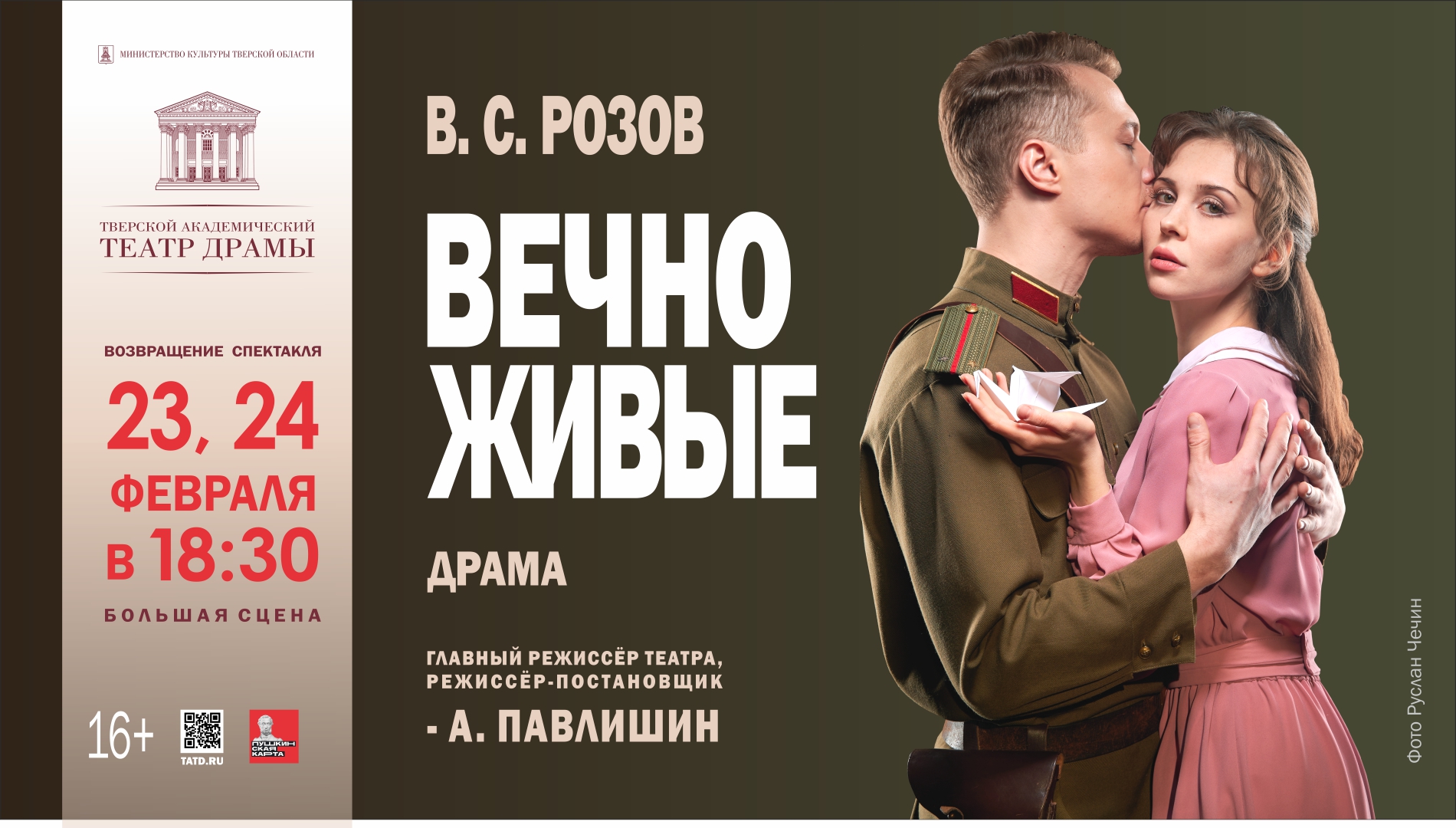 Тверской театр драмы вновь покажет спектакль «Вечно живые» Тверской театр драмы вновь покажет спектакль «Вечно живые»