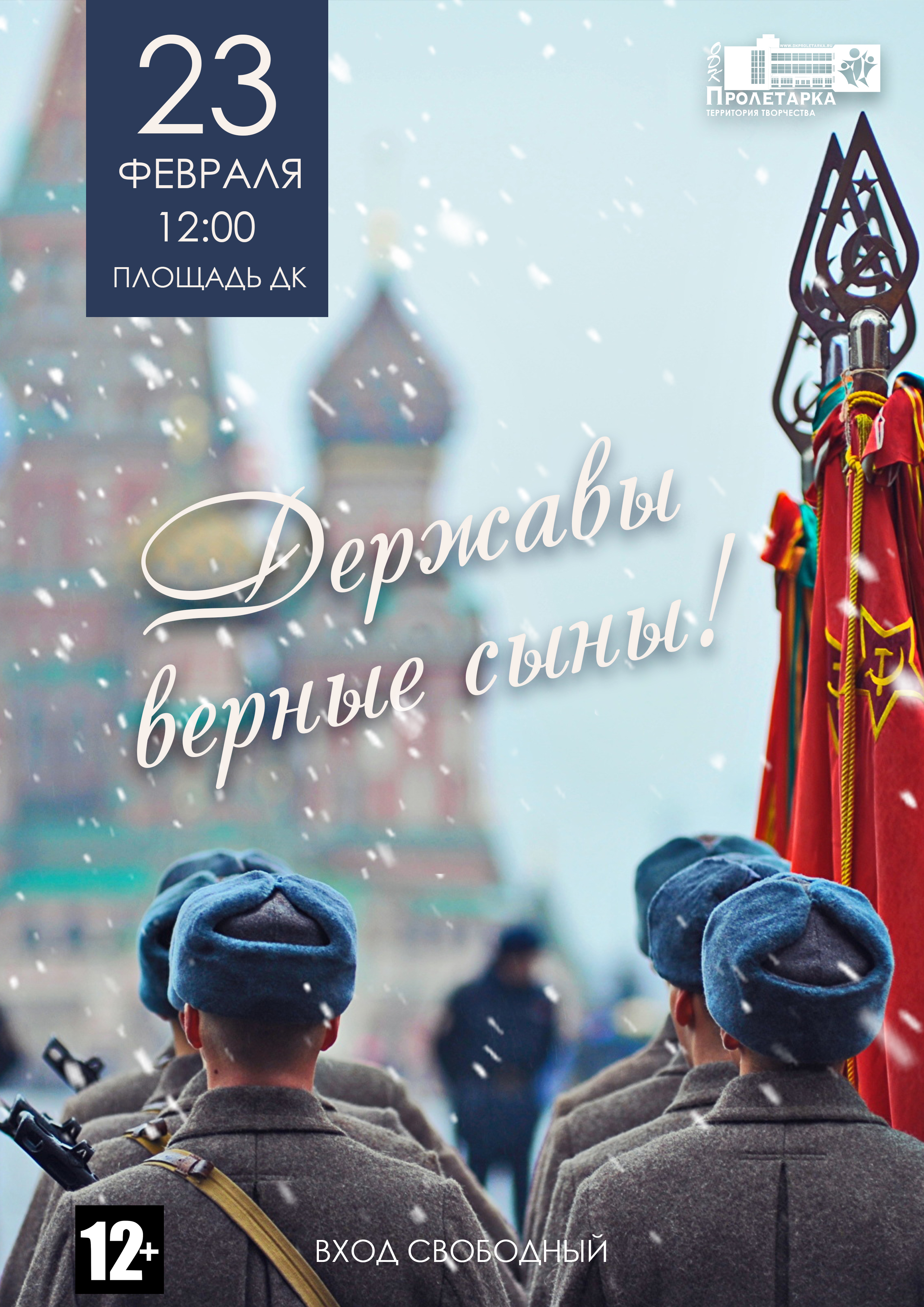 ДК "Пролетарка" приглашает на праздничную программу «Державы верные сыны» ДК "Пролетарка" приглашает на праздничную программу «Державы верные сыны»