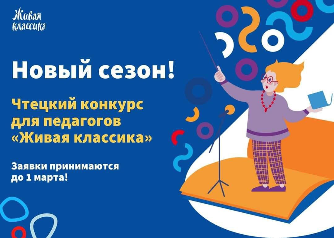 Педагоги Тверской области смогут поучаствовать в Международном конкурсе «Живая классика» Педагоги Тверской области смогут поучаствовать в Международном конкурсе «Живая классика»