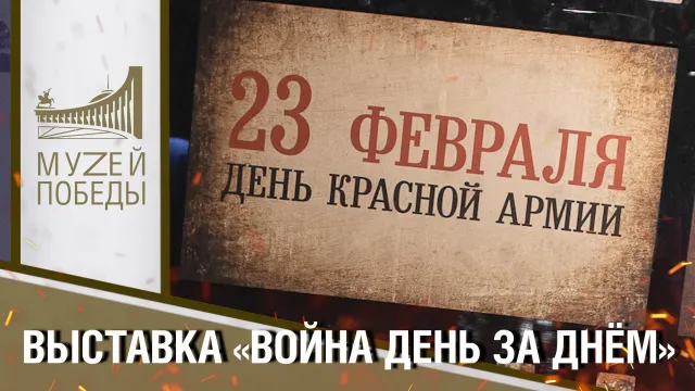 Музей Победы подготовил онлайн-программу ко Дню защитника Отечества Музей Победы подготовил онлайн-программу ко Дню защитника Отечества
