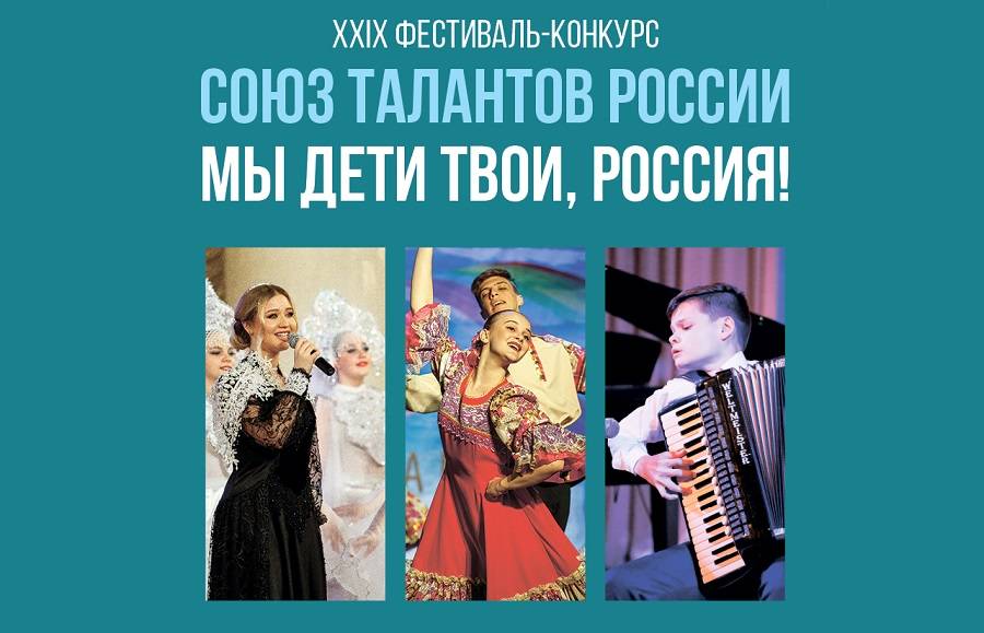 Жителей Тверской области приглашают принять участие в фестивале музыки и танца «Союз талантов России» Жителей Тверской области приглашают принять участие в фестивале музыки и танца «Союз талантов России»