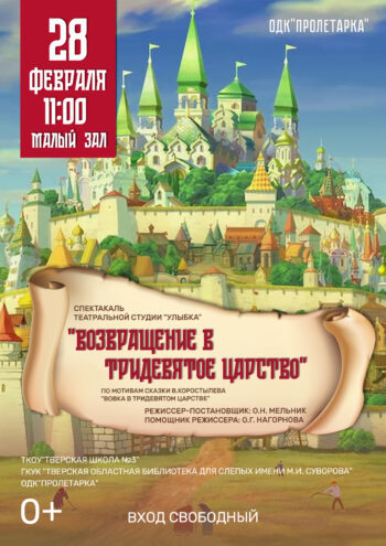 В ДК «Пролетарка» состоится показ спектакля «Возвращение в тридевятое царство» В ДК «Пролетарка» состоится показ спектакля «Возвращение в тридевятое царство»