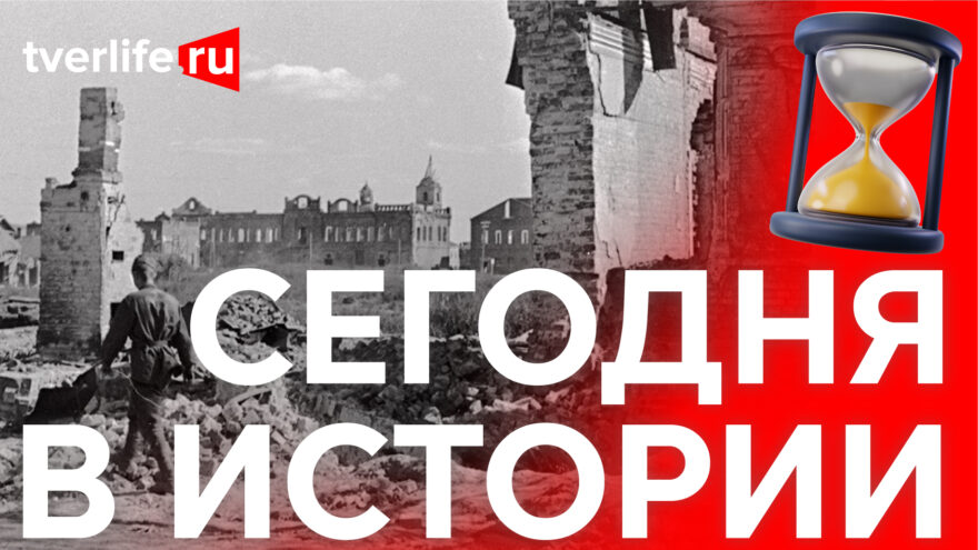 Сегодня в истории: Освобождение Ржева, подвиги бойцов и премьера спектакля «Анна Каренина» Сегодня в истории: Освобождение Ржева, подвиги бойцов и премьера спектакля «Анна Каренина»