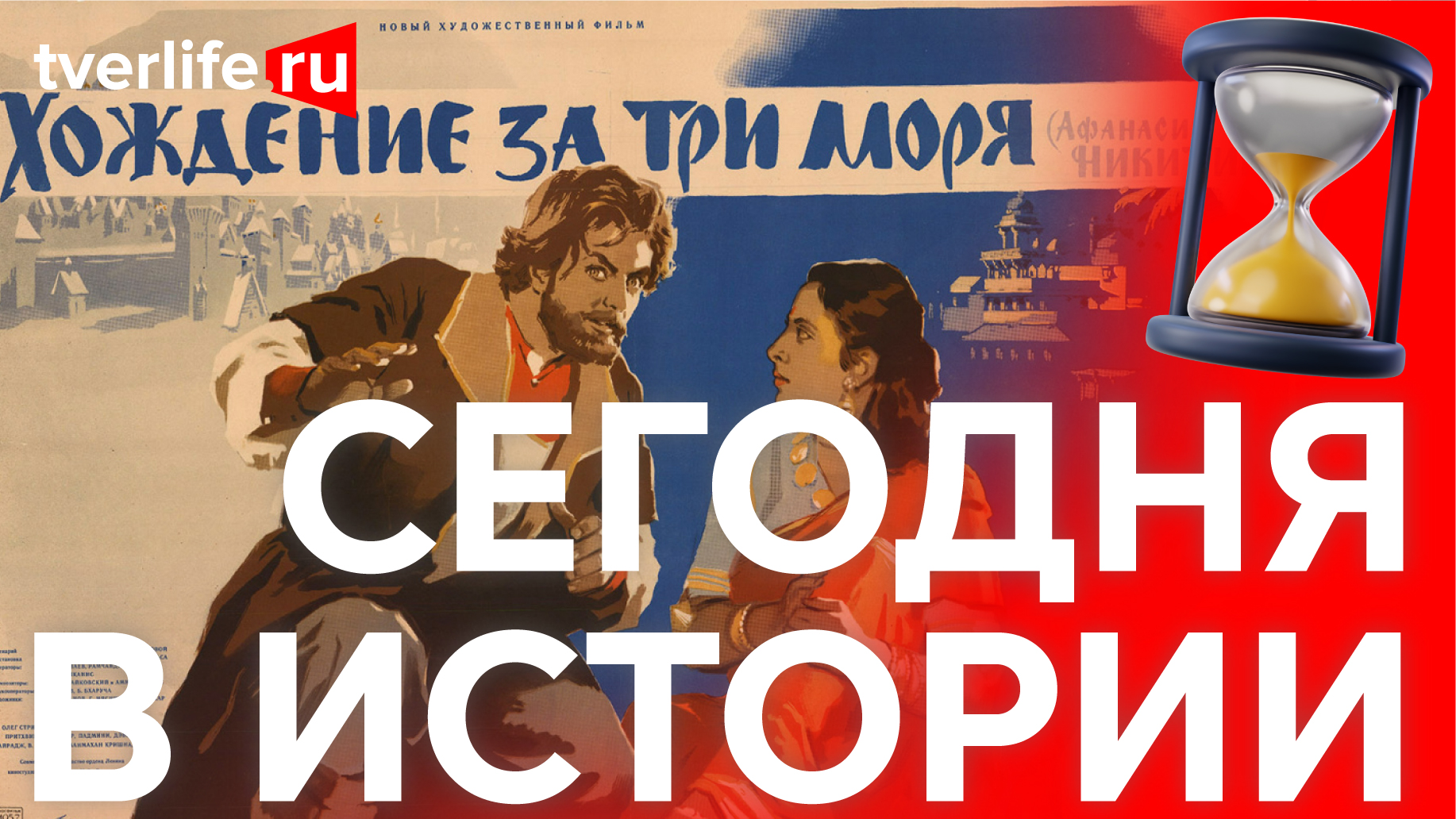 Сегодня в истории: битва на реке Сить, освобождение поселка Оленино и премьера фильма «Хождение за три моря»