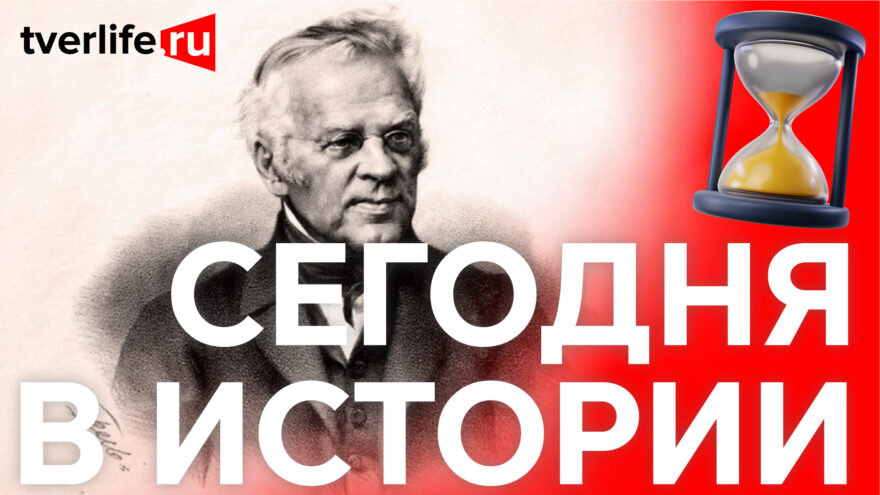 Сегодня в истории: Иван Лажечников, смерть Сталина и чемпион России по шашкам