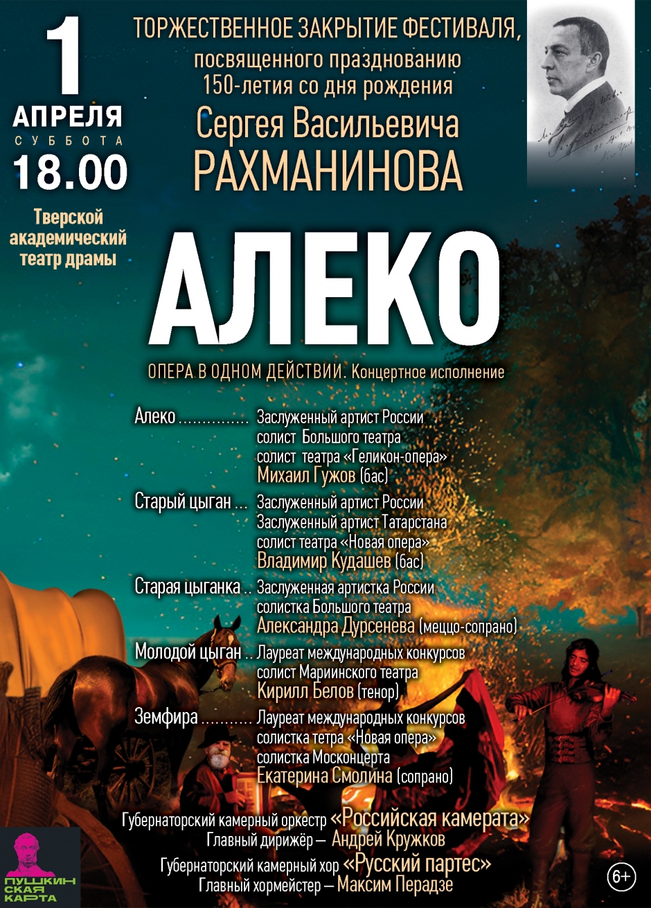 На закрытии фестиваля в Твери прозвучит опера Рахманинова "Алеко"