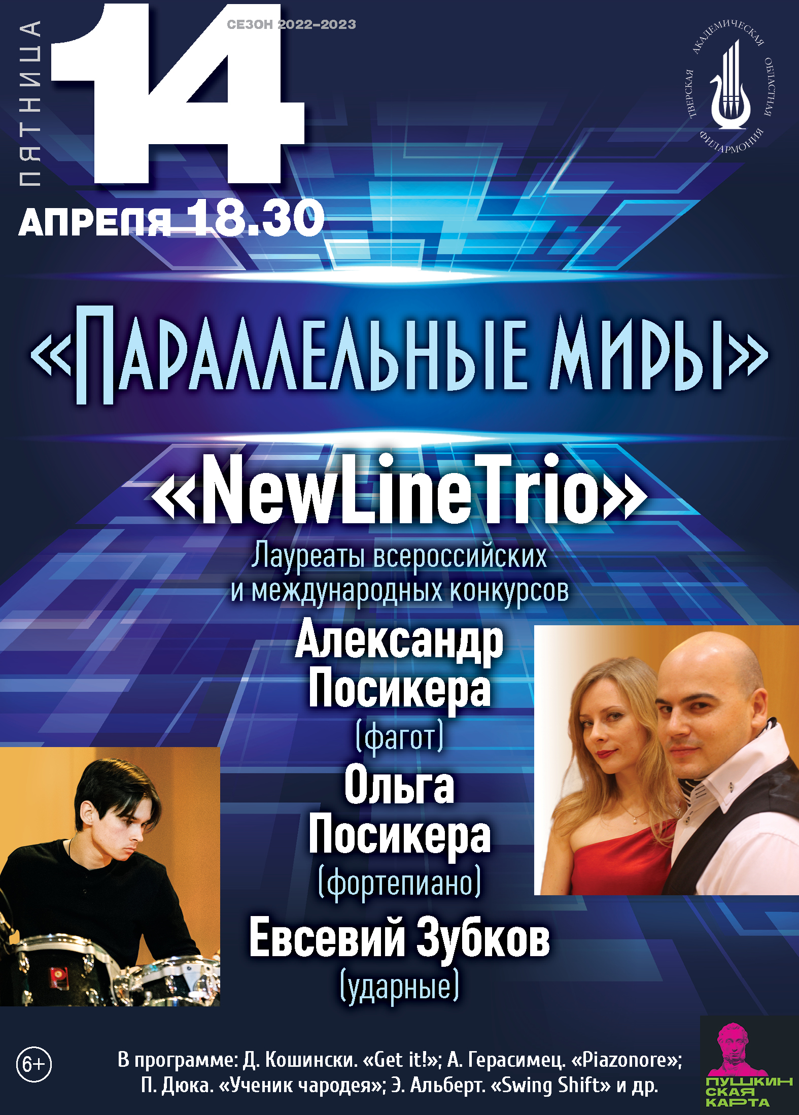 Музыкальный калейдоскоп и Параллельные миры: Афиша мероприятий тверской филармонии на апрель Музыкальный калейдоскоп и Параллельные миры: Афиша мероприятий тверской филармонии на апрель