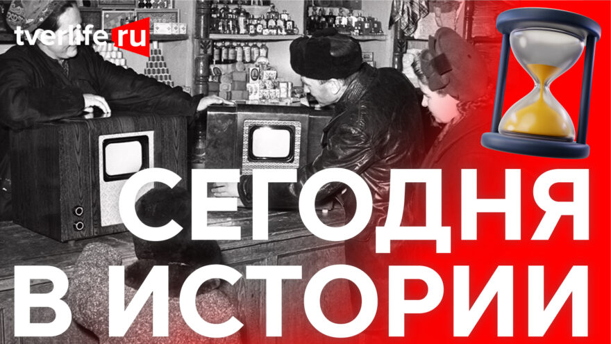 Сегодня в истории: упоминание Ржева, трансляция телевизионных программ и военная академия Жукова