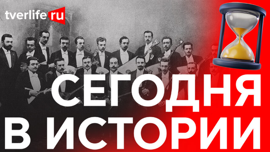 Сегодня в истории: Оркестр народных русских инструментов, забастовка на Морозовской мануфактуре и выборы