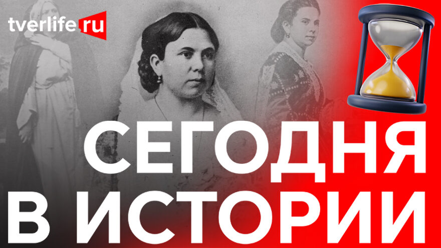 Сегодня в истории: Дарья Леонова, движение трамвая в Твери и съемки многосерийного фильма Сегодня в истории: Дарья Леонова, движение трамвая в Твери и съемки многосерийного фильма