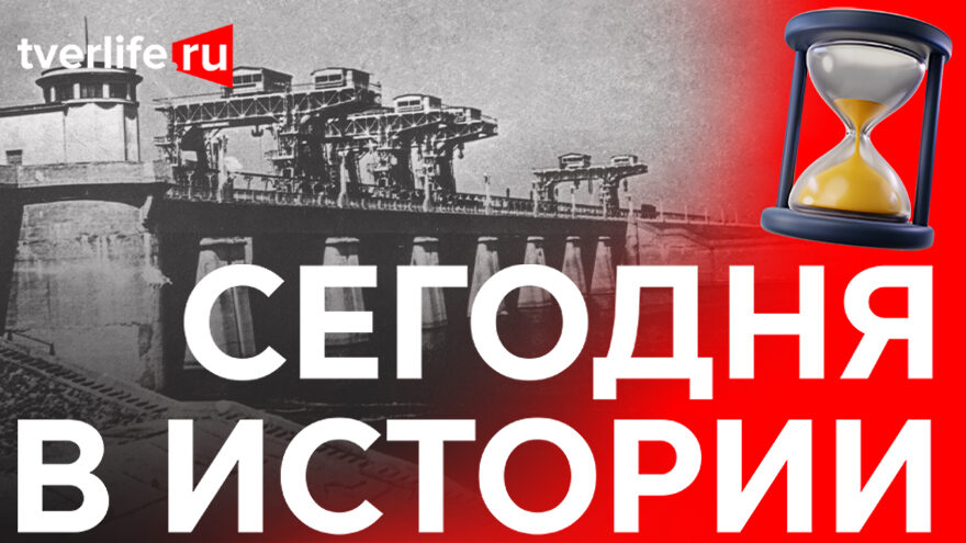 Сегодня в истории: Единая такса для лодочников, Иваньковское водохранилище и лучший вокзал России