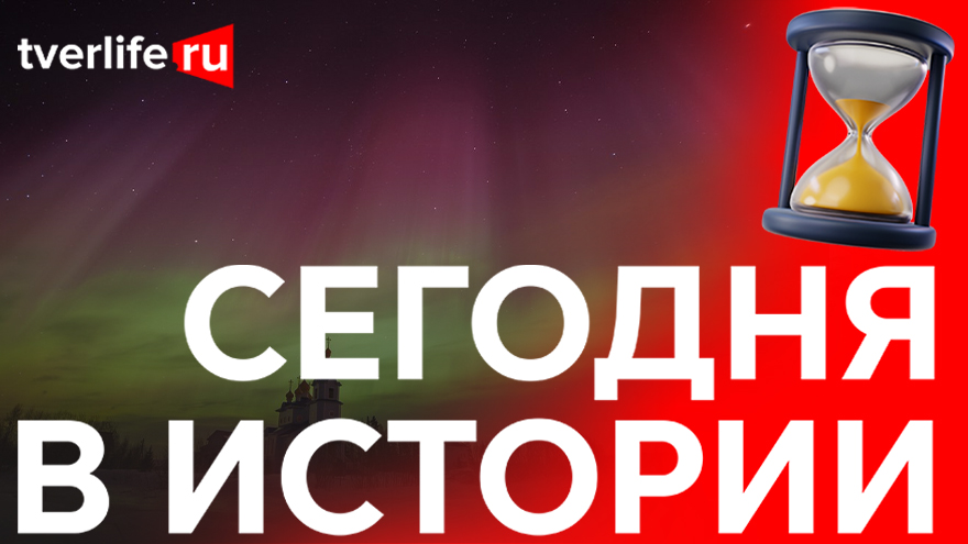 Сегодня в истории: Всесоюзное лыжное первенство, северное сияние и день рождения Венедикта Белякова Сегодня в истории: Всесоюзное лыжное первенство, северное сияние и день рождения Венедикта Белякова
