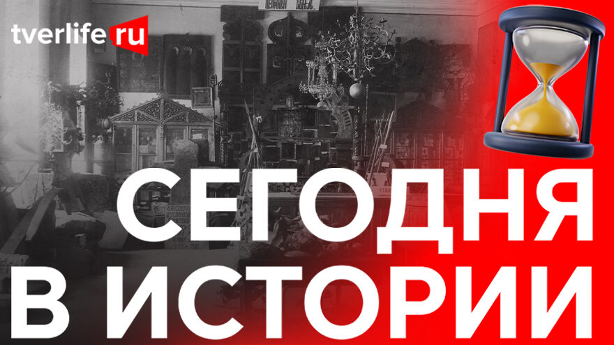 Сегодня в истории: Общество путешествий для учащихся, большой пожар и Соборная площадь Сегодня в истории: Общество путешествий для учащихся, большой пожар и Соборная площадь