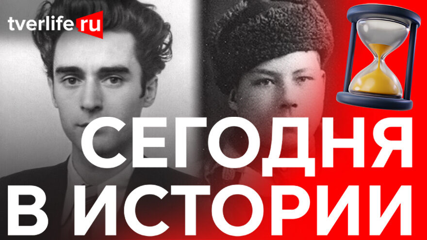 Сегодня в истории: Подвиг партизан, калиниские поэты в Союзе писателей СССР и выборы президента