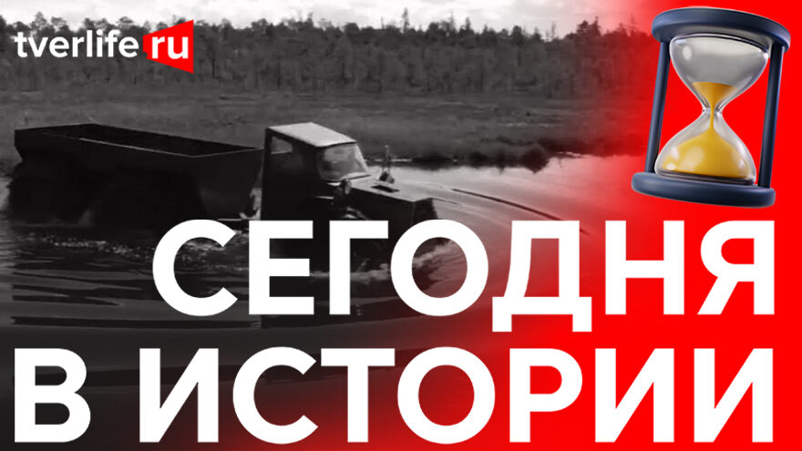 Сегодня в истории: Тверской № 1 театр РСФСР, болотоходы и «Скальды» Сегодня в истории: Тверской № 1 театр РСФСР, болотоходы и «Скальды»