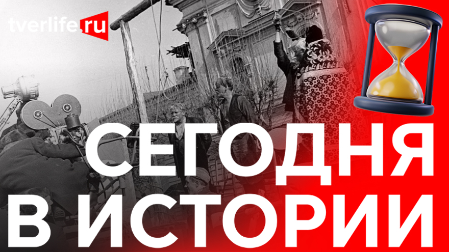 Сегодня в истории: «Доктор Вера», «Тверьтехостнастка» и мост в Торжке Сегодня в истории: «Доктор Вера», «Тверьтехостнастка» и мост в Торжке