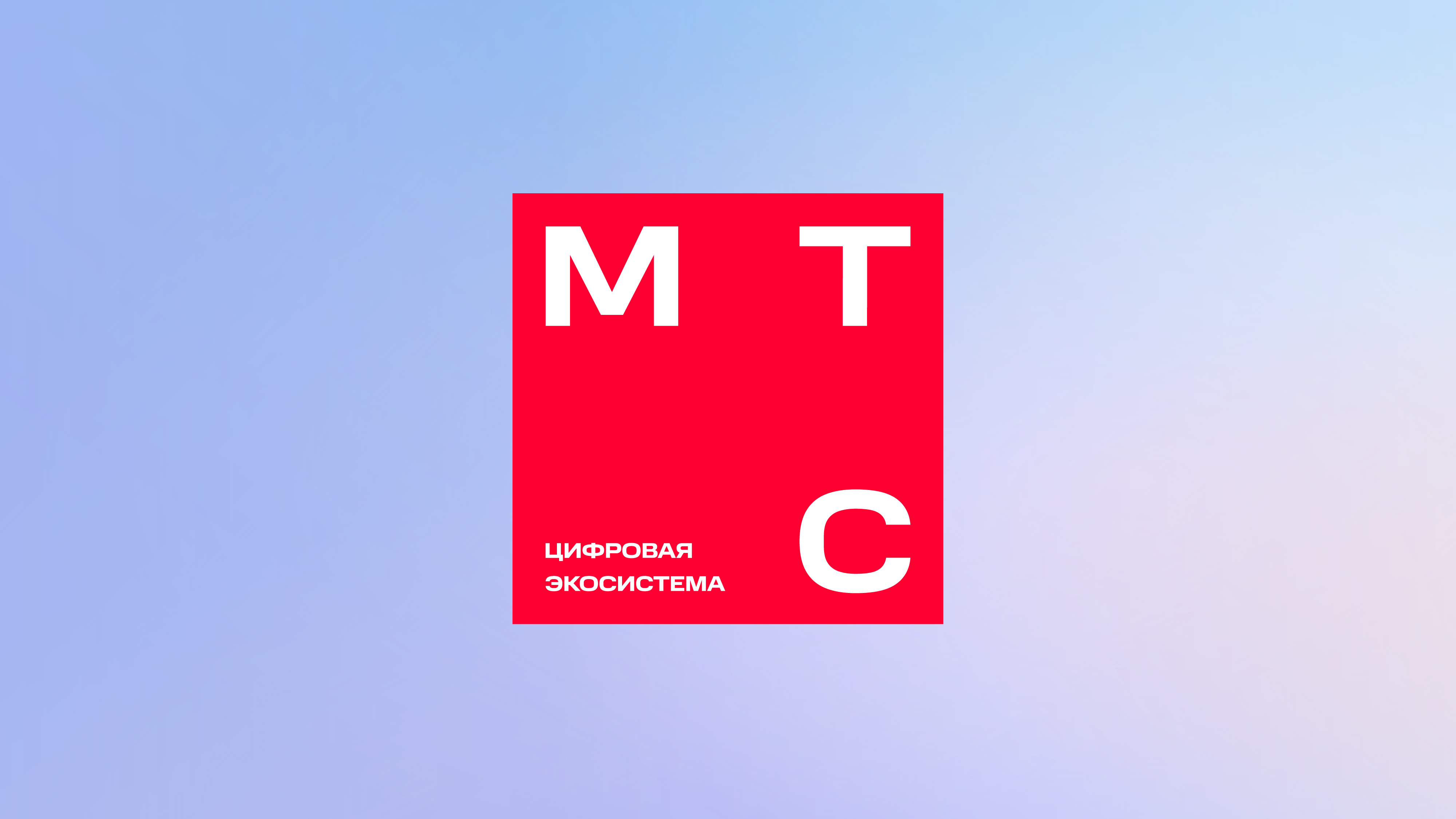МТС объявила о глобальном ребрендинге Жители Тверской области стали экономить в три раза чаще