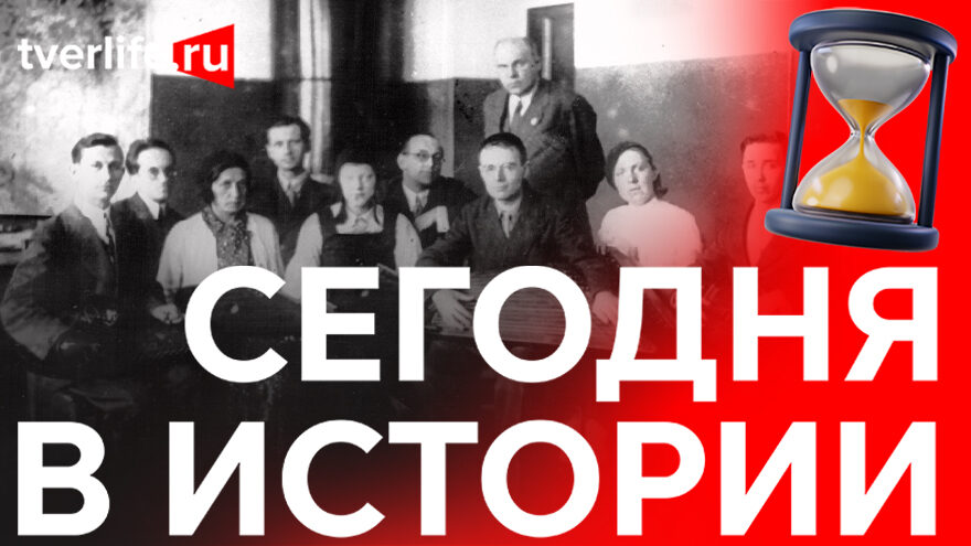 Сегодня в истории: Открытие детской больницы, всесоюзный радиофестиваль и присвоение звания Почетного гражданина Твери