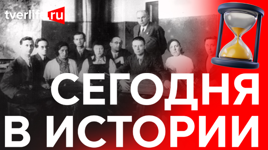 Сегодня в истории: Открытие детской больницы, всесоюзный радиофестиваль и присвоение звания Почетного гражданина Твери Сегодня в истории: Открытие детской больницы, всесоюзный радиофестиваль и присвоение звания Почетного гражданина Твери