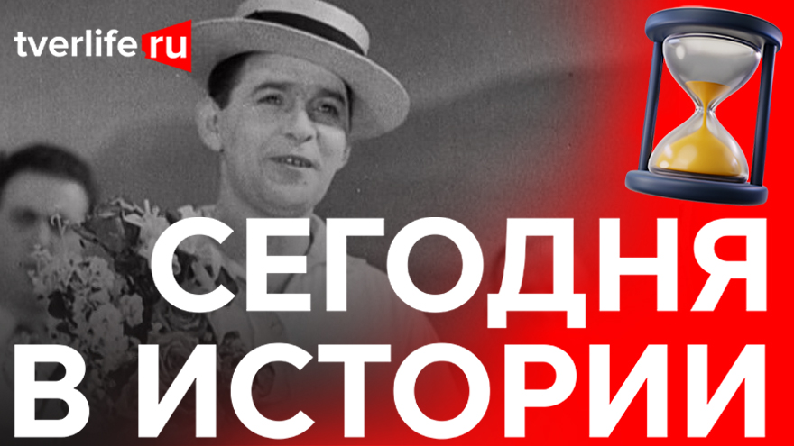 Сегодня в истории: Выступление Леонида Утесова, новое здание автовокзала и Союз промышленников и предпринимателей Твери Сегодня в истории: Выступление Леонида Утесова, новое здание автовокзала и Союз промышленников и предпринимателей Твери